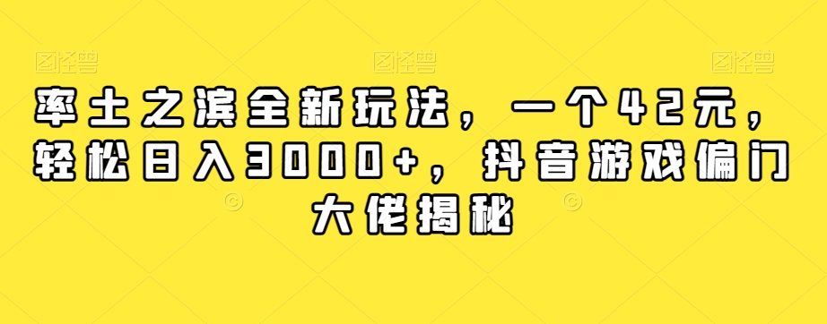 率土之滨全新玩法，一个42元，轻松日入3000+，抖音游戏偏门大佬揭秘-创奇社 - AI前沿·副业变现·资源教程！
