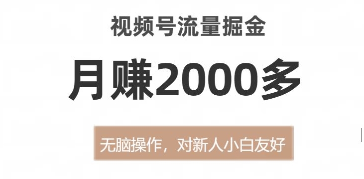视频号流量掘金，无脑操作，对新人小白友好，月赚2000多【揭秘】-1