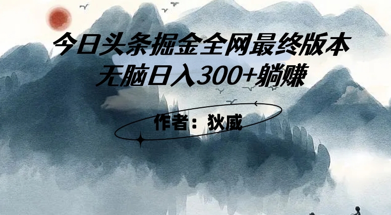 外面收费1980头条掘金最终版3.0玩法，无脑日入300+躺赚-创奇社 - AI前沿·副业变现·资源教程！