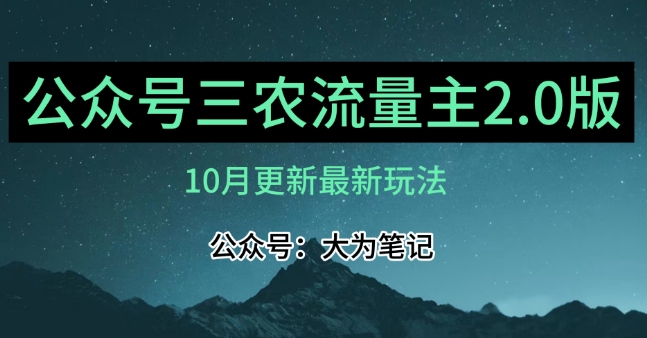 (10月)三农流量主项目2.0——精细化选题内容，依然可以月入1-2万-创奇社 - AI前沿·副业变现·资源教程！