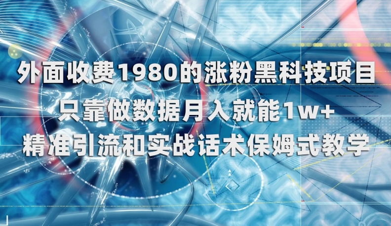外面收费1980的涨粉黑科技项目，只靠做数据月入就能1w+【揭秘】-创奇社 - AI前沿·副业变现·资源教程！