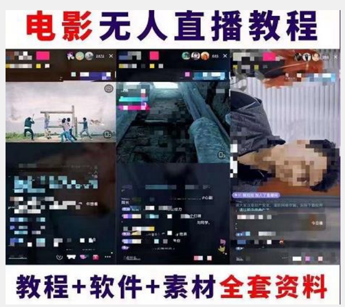 抖音快手电影无人直播教程：一场直播收益6000+睡觉也能赚(教程+软件)【揭秘】-2