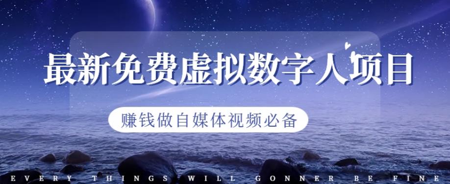 最新免费虚拟数字人项目，赚钱做自媒体视频必备【揭秘】-创奇社 - AI前沿·副业变现·资源教程！