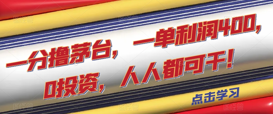 一分撸茅台，一单利润400，0投资，人人都可干！【揭秘】-1