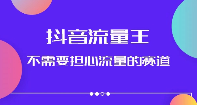 抖音流量王，不需要担心流量的赛道，美女图文音乐号升级玩法（附实操+养号流程）-创奇社 - AI前沿·副业变现·资源教程！