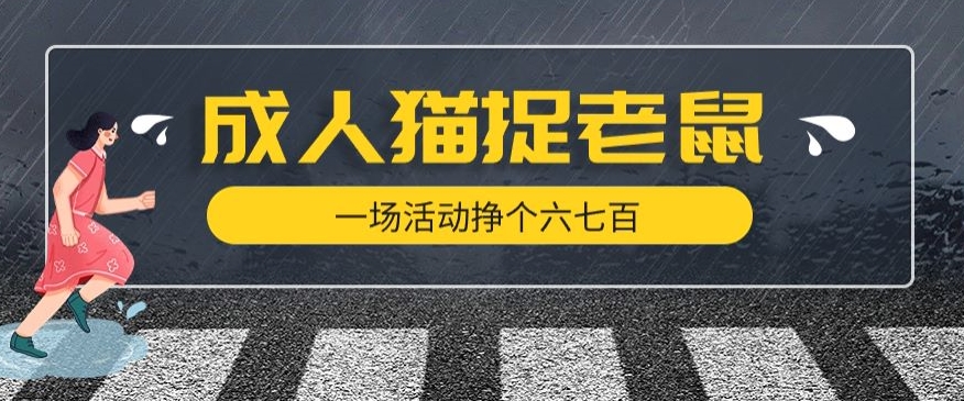 最近很火的成人版猫捉老鼠，一场活动挣个六七百太简单了【揭秘】-创奇社 - AI前沿·副业变现·资源教程！