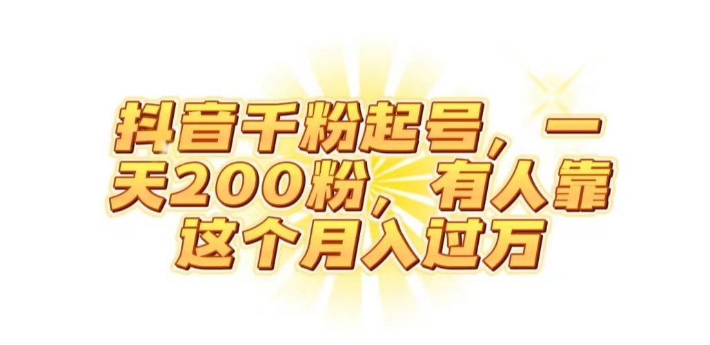 抖音起千粉号，一天200粉，有人靠这个月入过万【揭秘】-创奇社 - AI前沿·副业变现·资源教程！