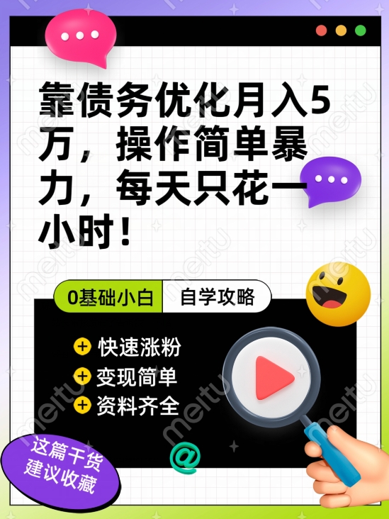 靠债务优化月入五万，每天只要花两个小时，多种方式轻松变现【揭秘】-创奇社 - AI前沿·副业变现·资源教程！