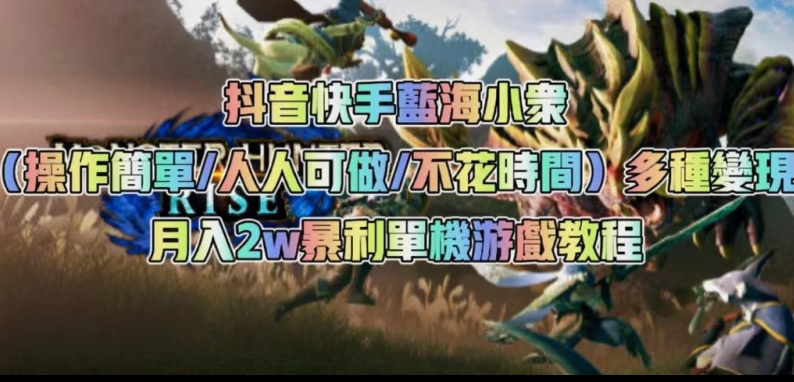 抖音快手蓝海小众（操作简单人人可做不花时间）多种变现月入2w＋暴利单机游戏教程-1