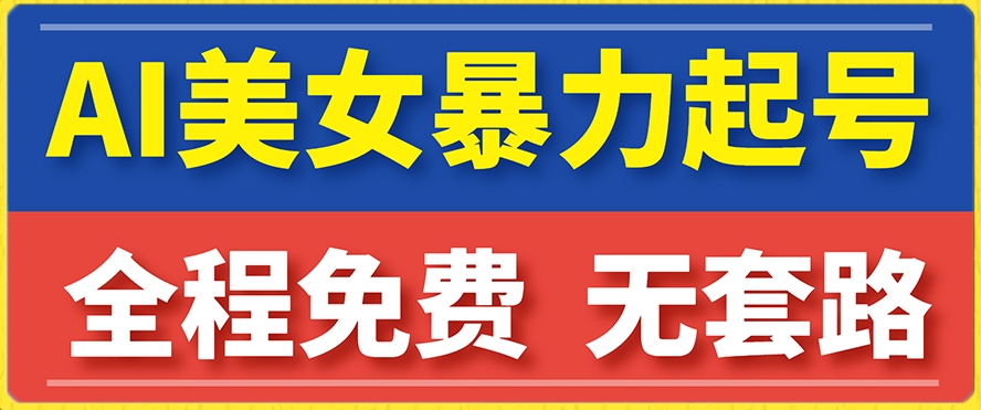 云天AI美女图集暴力起号，简单复制操作，7天快速涨粉，后期可以转带货-创奇社 - AI前沿·副业变现·资源教程！