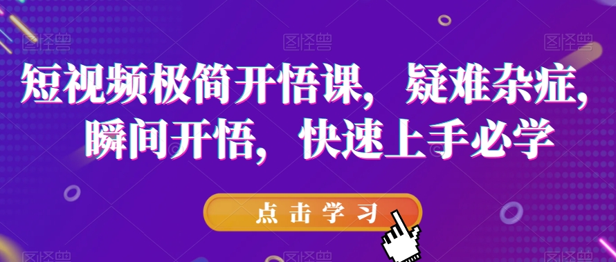 短視頻極簡開悟課，​疑難雜症，瞬間開悟，快速上手必學