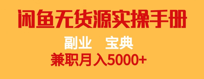 副业宝典，兼职月入5000+，闲鱼无货源实操手册【揭秘】-创奇社 - AI前沿·副业变现·资源教程！