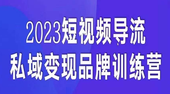 短视频导流·私域变现先导课，5天带你短视频流量实现私域变现-创奇社 - AI前沿·副业变现·资源教程！