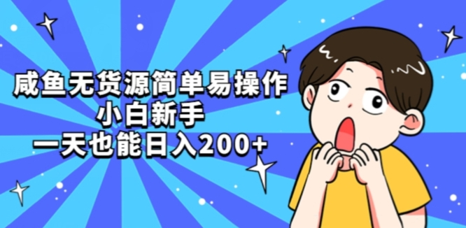 咸鱼无货源简单易操作小白新手一天也能日入200+【揭秘】-创奇社 - AI前沿·副业变现·资源教程！