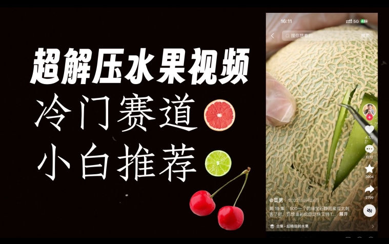 超冷门抖音赛道，水果解压视频0风险，非常容易爆火【揭秘】-创奇社 - AI前沿·副业变现·资源教程！