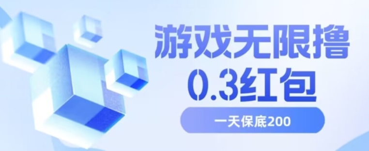游戏无限撸0.3红包，号多少取决你搞多久，多撸多得，保底一天200+【揭秘】-创奇社 - AI前沿·副业变现·资源教程！