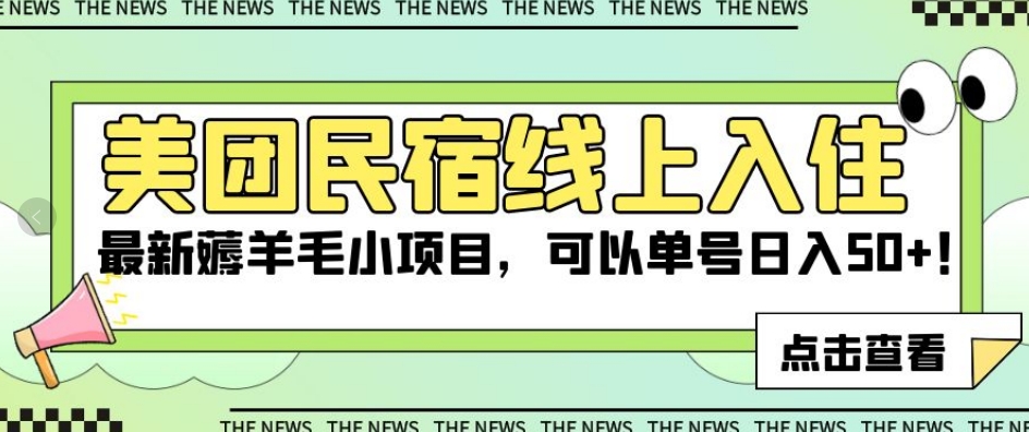 美团民宿线上入住，最新薅羊毛小项目，可以单号日入50+【揭秘】-创奇社 - AI前沿·副业变现·资源教程！