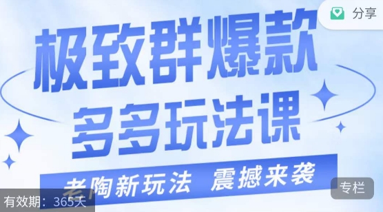 老陶·极致群爆款玩法，最新课程，4步走轻松打造群爆款-创奇社 - AI前沿·副业变现·资源教程！