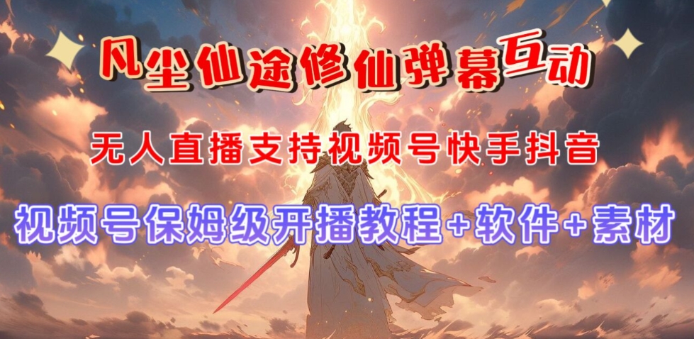 视频号无人直播修仙养成类弹幕互动，游戏玩法多，吸金能力强，自带流量加成-创奇社 - AI前沿·副业变现·资源教程！