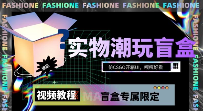 实物盲盒抽奖平台源码，带视频搭建教程【仿CSGO开箱UI】-创奇社 - AI前沿·副业变现·资源教程！