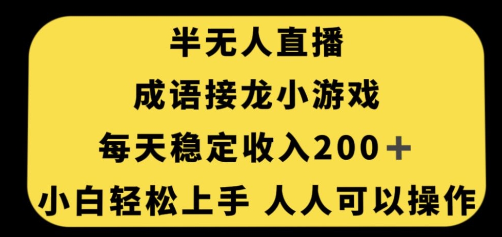 无人直播成语接龙小游戏，每天稳定收入200+，小白轻松上手人人可操作-创奇社 - AI前沿·副业变现·资源教程！