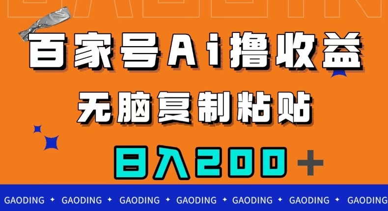 百家号AI撸收益，无脑复制粘贴，小白轻松掌握，日入200＋【揭秘】-创奇社 - AI前沿·副业变现·资源教程！