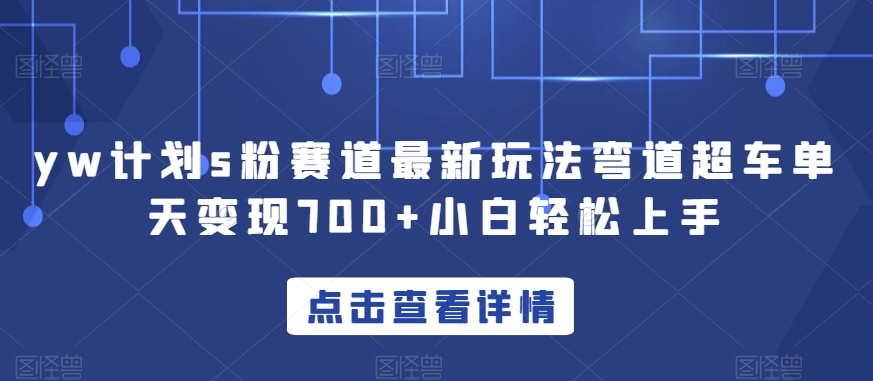 yw计划s粉赛道最新玩法弯道超车单天变现700+小白轻松上手-创奇社 - AI前沿·副业变现·资源教程！