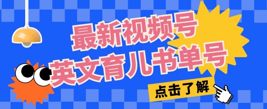 最新视频号英文育儿书单号，每天几分钟单号月入1w+-创奇社 - AI前沿·副业变现·资源教程！