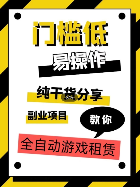 全自动游戏租赁，实操教学，手把手教你月入3万+-创奇社 - AI前沿·副业变现·资源教程！