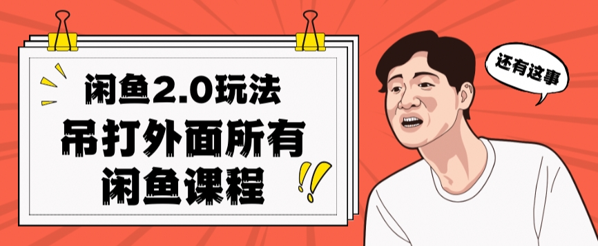 闲鱼2.0玩法单号每天日入2000，吊打市面所有课程-创奇社 - AI前沿·副业变现·资源教程！