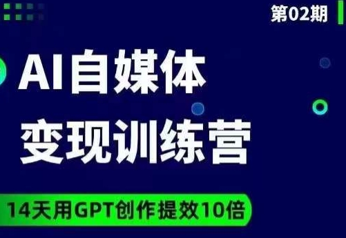 台风AI自媒体+爆文变现营，14天用GPT创作提效10倍-创奇社 - AI前沿·副业变现·资源教程！