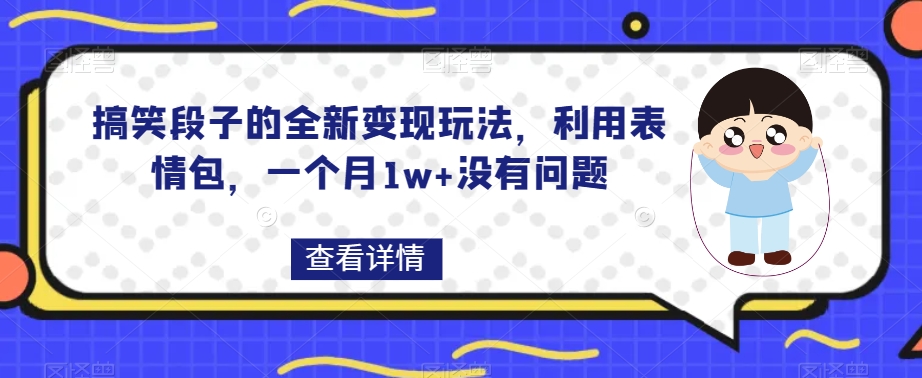 搞笑段子的全新变现玩法，利用表情包，一个月1w+没有问题【揭秘】-创奇社 - AI前沿·副业变现·资源教程！