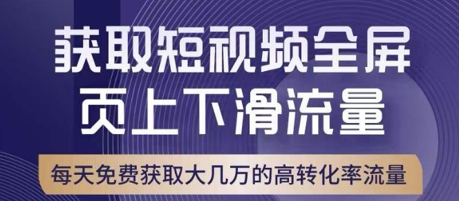 引爆淘宝短视频流量，淘宝短视频上下滑流量引爆，转化率与直通车相当！-创奇社 - AI前沿·副业变现·资源教程！