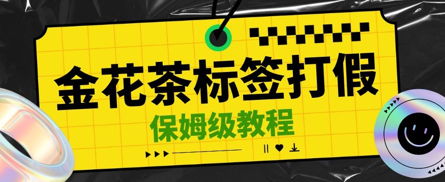金花茶标签瑕疵打假赔付思路，光速下车，一单利润千+【详细玩法教程】【仅揭秘】-创奇社 - AI前沿·副业变现·资源教程！