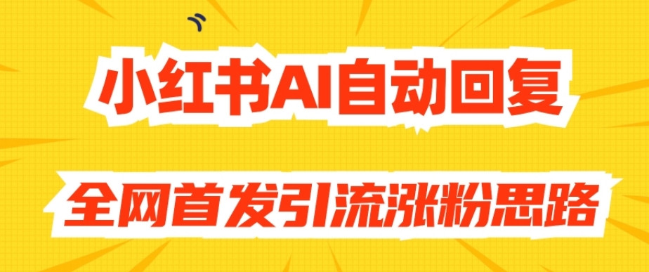 【原创开发】小红书AI自动回复，全网首发引流涨粉思路-创奇社 - AI前沿·副业变现·资源教程！