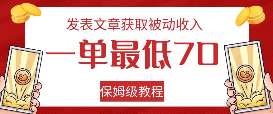 发表文章获取被动收入，一单最低70，保姆级教程【揭秘】-创奇社 - AI前沿·副业变现·资源教程！