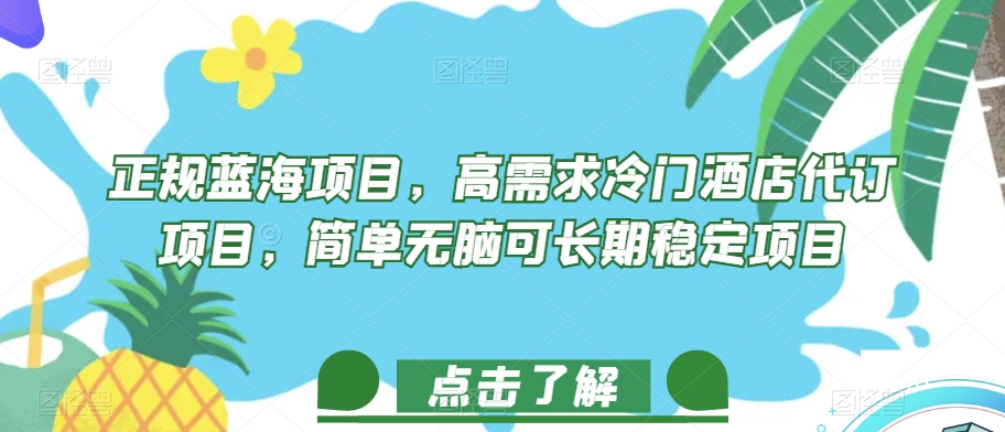 正规蓝海项目，高需求冷门酒店代订项目，简单无脑可长期稳定项目【揭秘】-创奇社 - AI前沿·副业变现·资源教程！