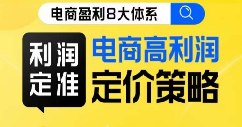 8大体系利润篇·利润定准电商高利润定价策略线上课-创奇社 - AI前沿·副业变现·资源教程！