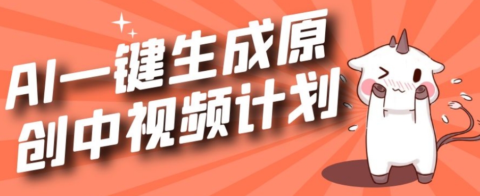 利用Chatgpt生成视频，三分钟一个作品，参与中视频伙伴计划-创奇社 - AI前沿·副业变现·资源教程！