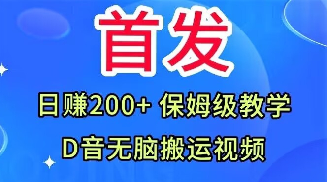 首發，抖音無腦搬運視頻，日賺200+保姆級教學【揭秘】