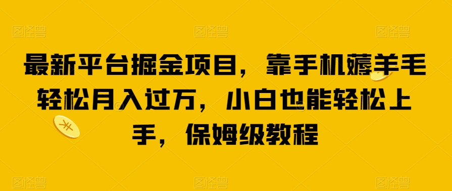 最新平台掘金项目，靠手机薅羊毛轻松月入过万，小白也能轻松上手，保姆级教程【揭秘】-1