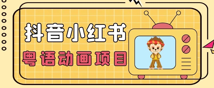 【首发】小众蓝海项目，抖音小红书粤语动画电影玩法，日入1000+-创奇社 - AI前沿·副业变现·资源教程！