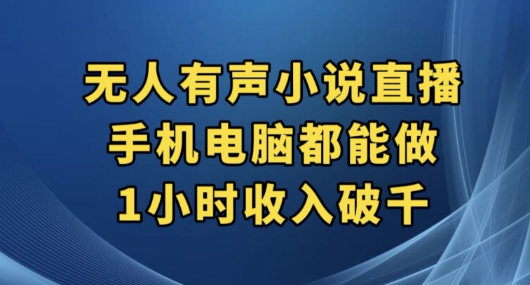 抖音无人有声小说直播，手机电脑都能做，1小时收入破千【揭秘】-创奇社 - AI前沿·副业变现·资源教程！