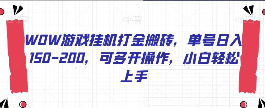 WOW游戏挂机打金搬砖，单号日入150-200，可多开操作，小白轻松上手【揭秘】-创奇社 - AI前沿·副业变现·资源教程！