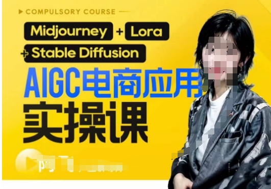 AIGC电商应用实操线上课，手把手带你从0-1，用AI做电商-创奇社 - AI前沿·副业变现·资源教程！