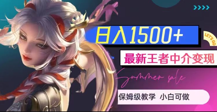 最新王者中介变现，日入1500+（教程+软件+1000G王者教学素材）【揭秘】-创奇社 - AI前沿·副业变现·资源教程！