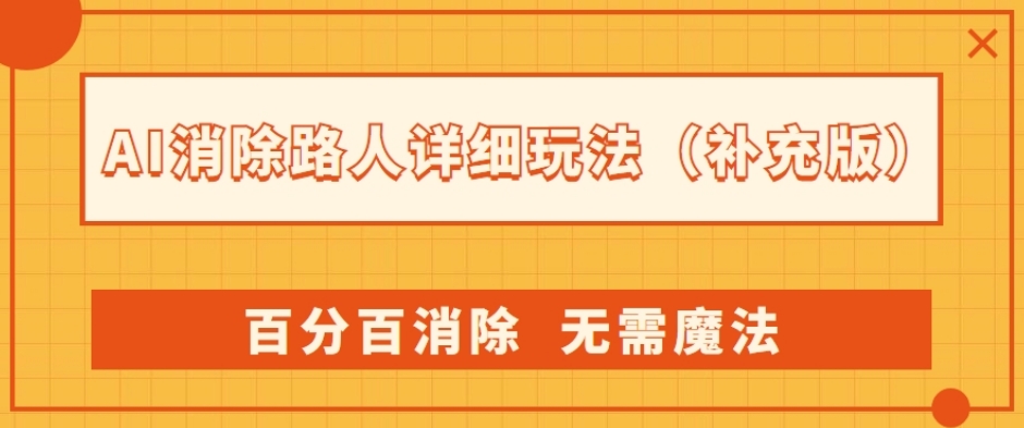 AI消除路人详细玩法，百分百消除，无需魔法(补充版)-创奇社 - AI前沿·副业变现·资源教程！