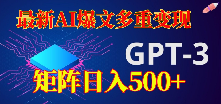 最新AI爆文多重变现，有阅读量就有收益，矩阵日入500+【揭秘】-1