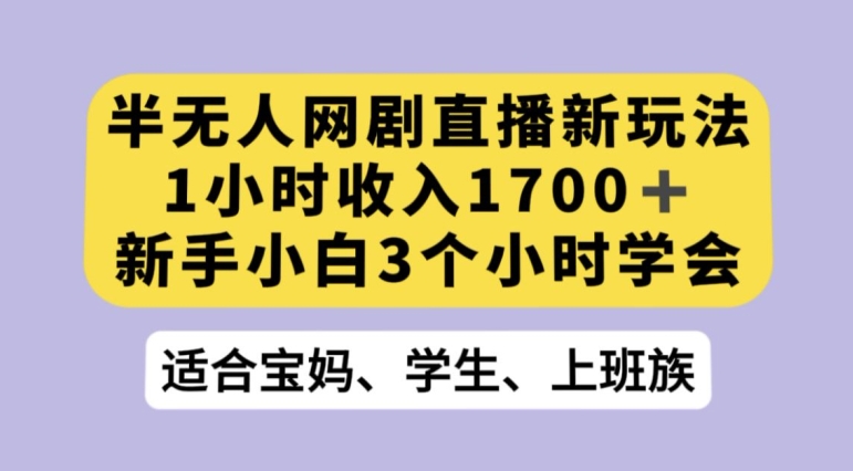 抖音半无人播网剧的一种新玩法，利用OBS推流软件播放热门网剧，接抖音星图任务【揭秘】-创奇社 - AI前沿·副业变现·资源教程！