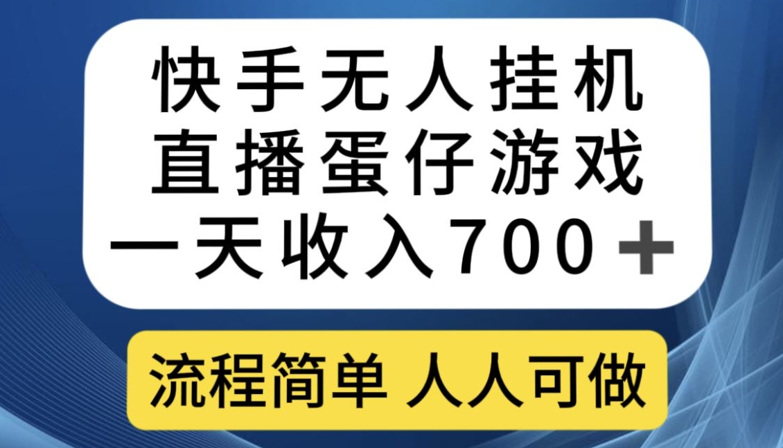 快手无人挂机直播蛋仔游戏，一天收入700+，流程简单人人可做【揭秘】-创奇社 - AI前沿·副业变现·资源教程！
